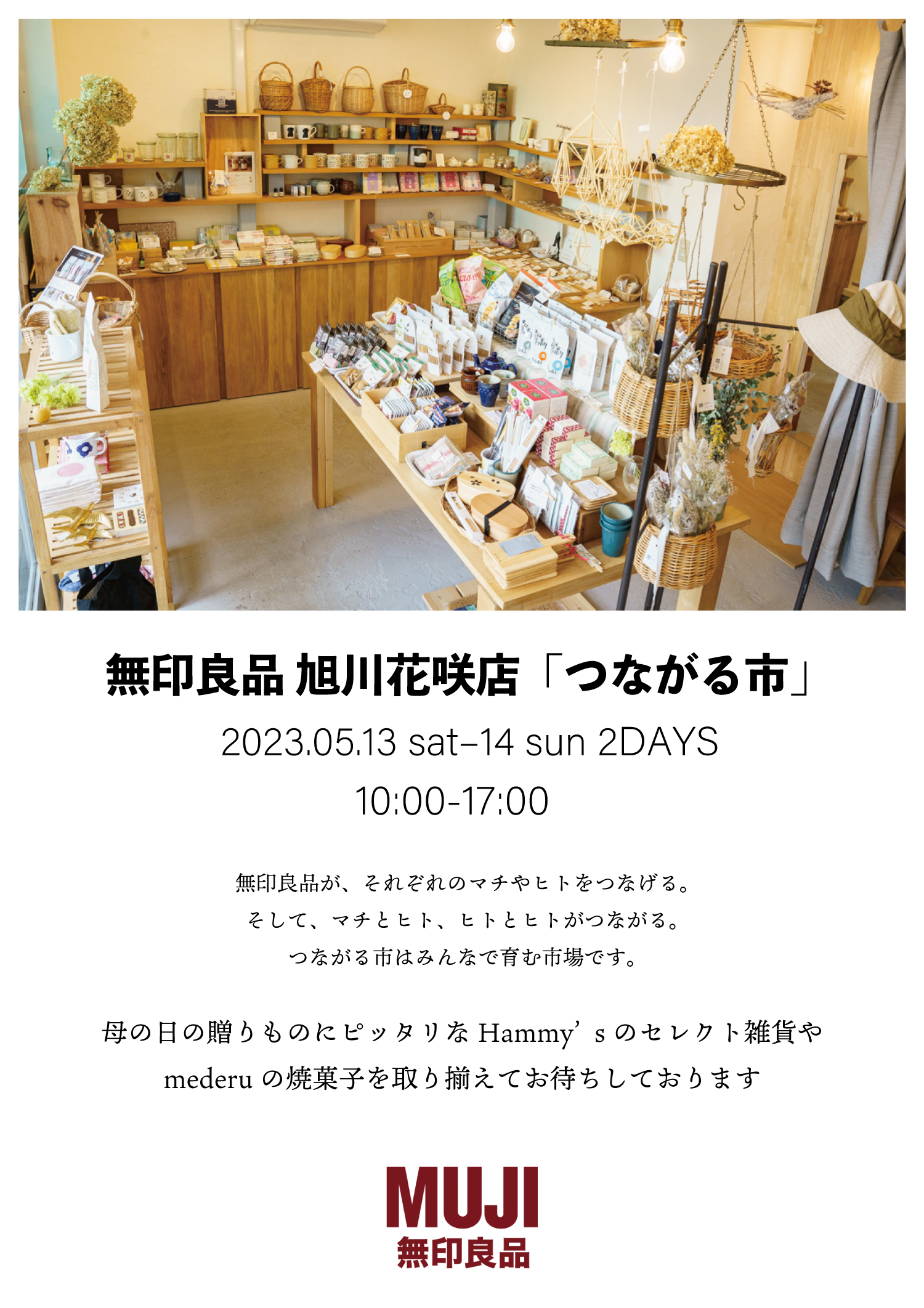 無印良品 旭川花咲店「つながる市」に出店します