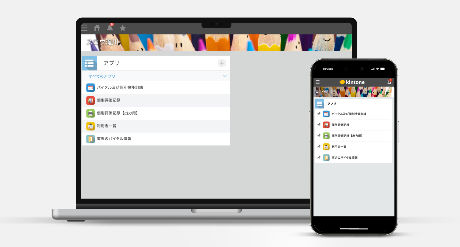 Kintoneを使ったデイサービス用アプリ開発