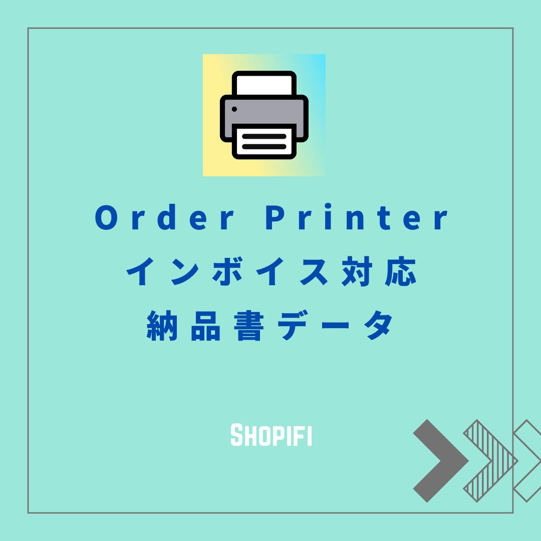 【2024版】「Shopify Order Printer」納品書テンプレート（適格請求書・インボイス対応）
