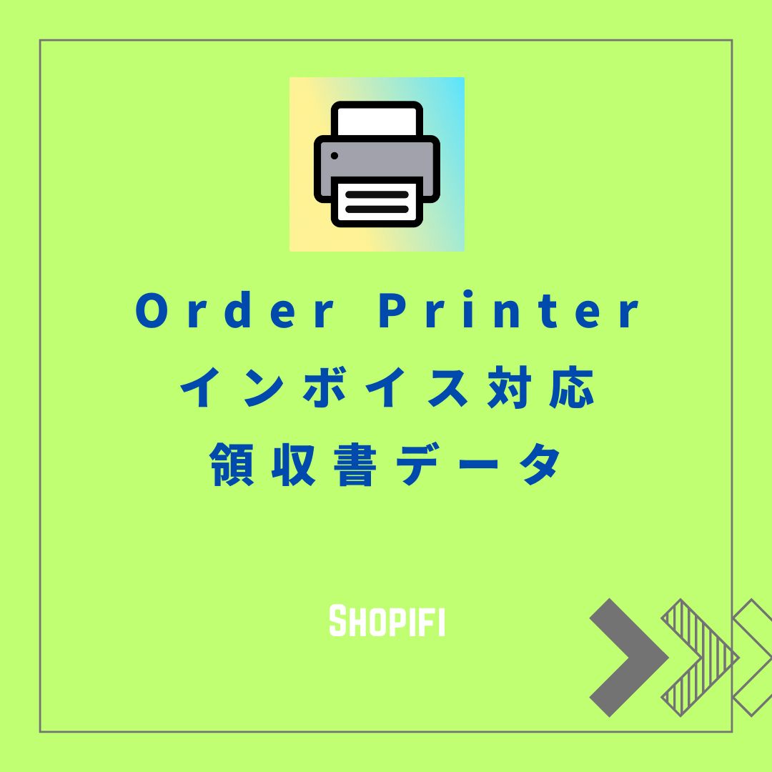 【2024版】「Shopify Order Printer」領収書テンプレート（適格請求書・インボイス対応）