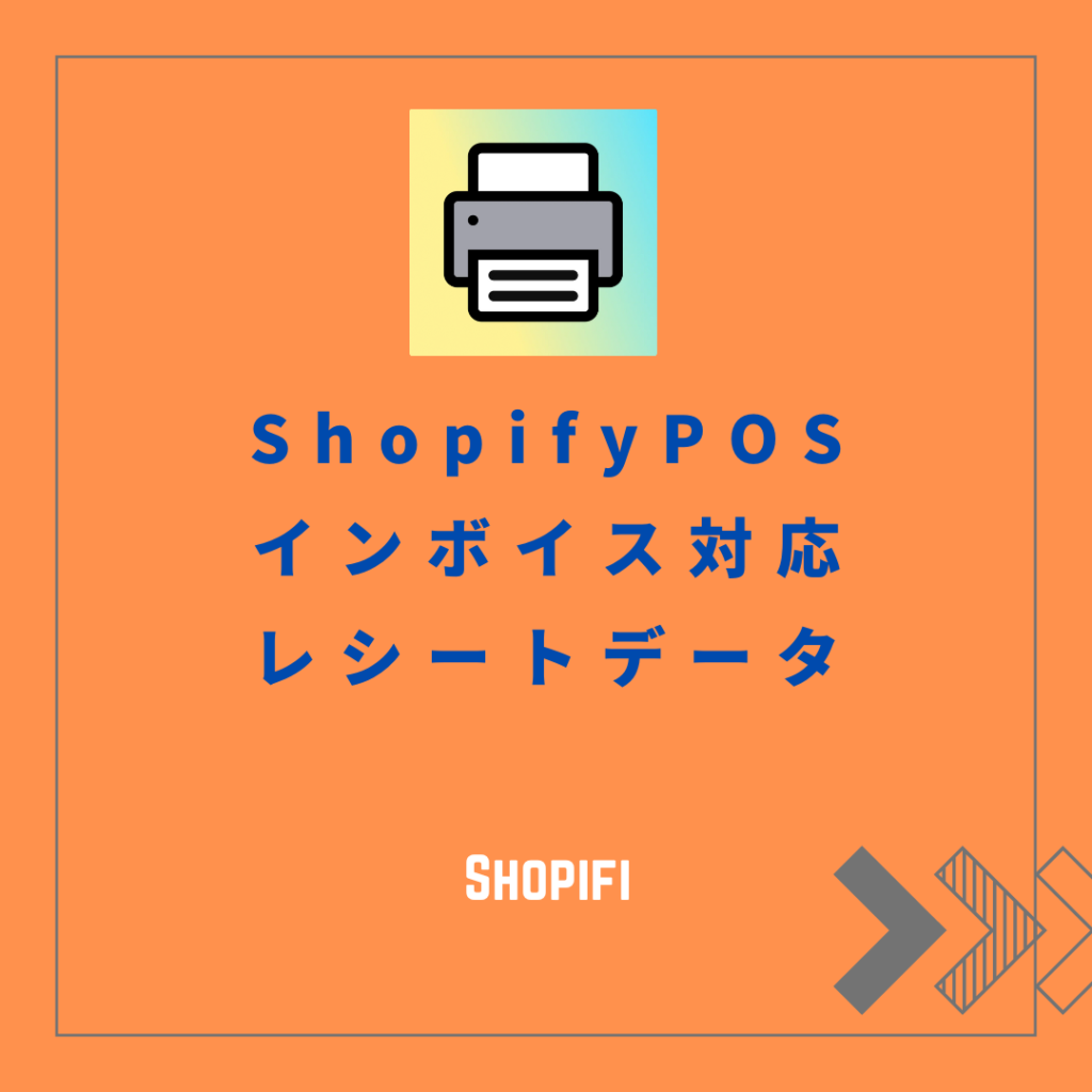 コピペで簡単ShopifyPOSのインボイス対応レシートのテンプレート