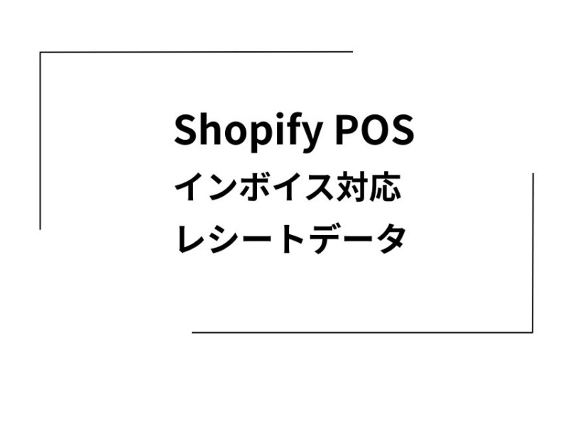 コピペで簡単ShopifyPOSのインボイス対応レシートのテンプレート