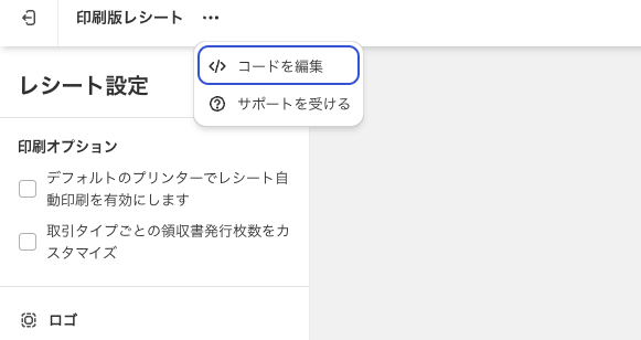 ShopifyPOSでレシート、コードを編集